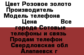 iPhone 6S, 1 SIM, Android 4.2, Цвет-Розовое золото › Производитель ­ CHINA › Модель телефона ­ iPhone 6S › Цена ­ 9 490 - Все города Сотовые телефоны и связь » Продам телефон   . Свердловская обл.,Алапаевск г.